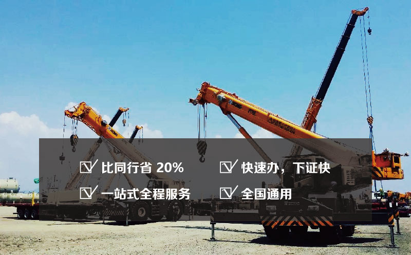 起重机械生产安装维修许可证