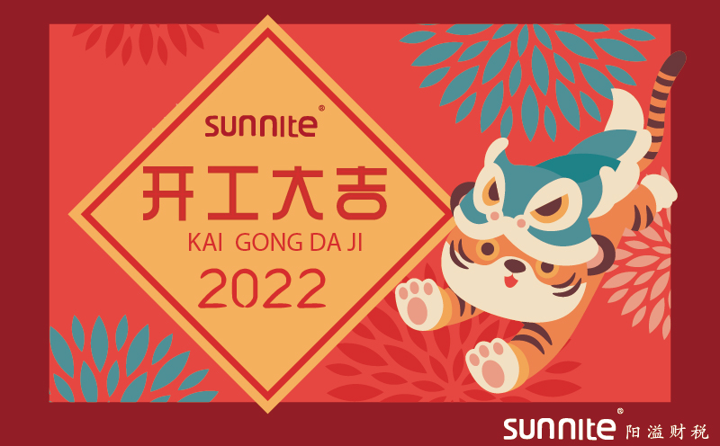 2022年公司新年开工通知