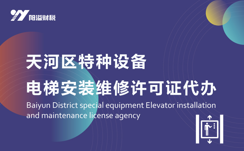 天河区特种设备电梯许可证代办_特种设备许可证服务网