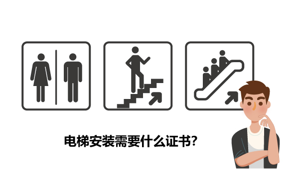 广州电梯安装需要什么证书？