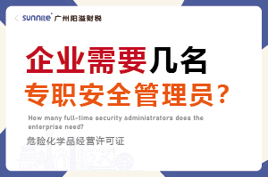 广州企业需要几名专职安全管理员？