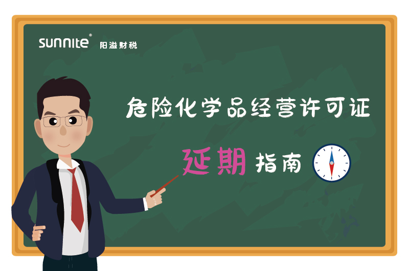 危险化学品经营许可证核发（延期）