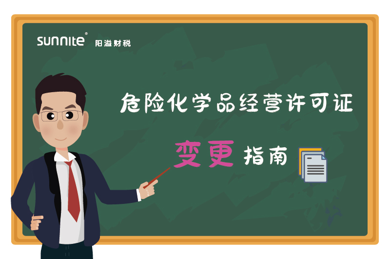 危险化学品经营许可证核发（变更）