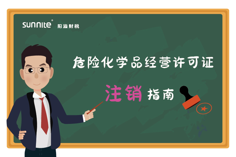 危险化学品经营许可证注销