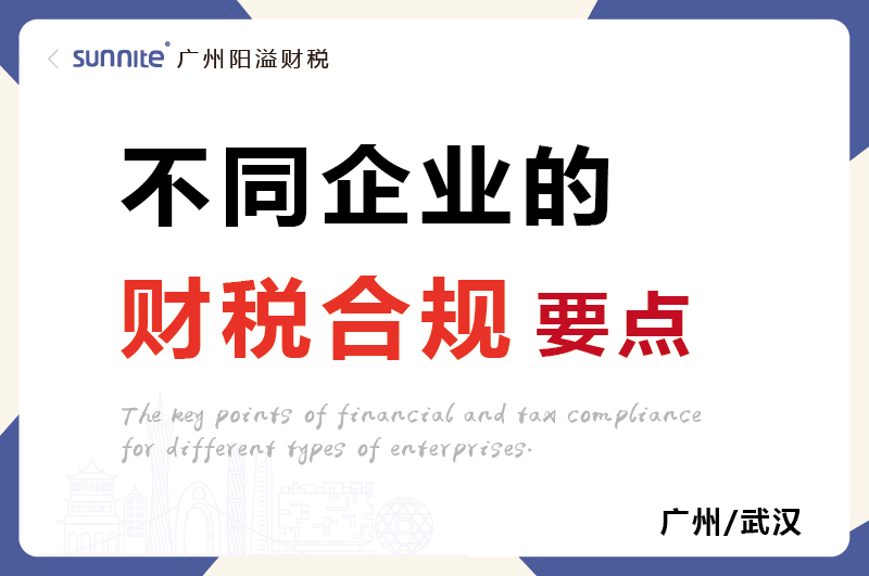 不同类型企业的财税合规要点