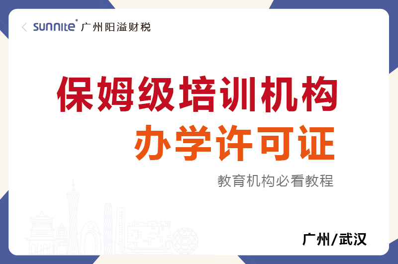 保姆级培训机构办学许可证