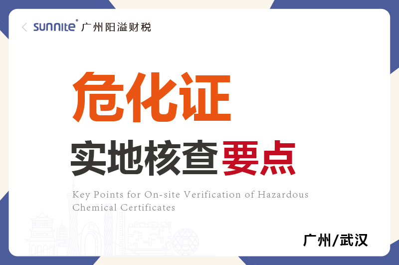 危化证的实地核查要点