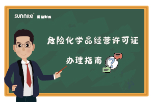 危险化学品经营许可证核发（新领）