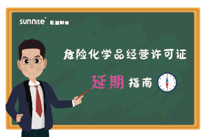 危险化学品经营许可证核发（延期）