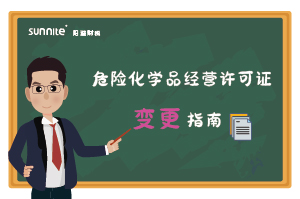 危险化学品经营许可证核发（变更）