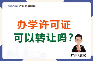 办学许可证可以转让吗？