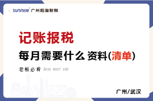 每个月要给代账公司提供哪些资料记账报税