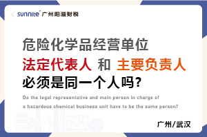 危化证法定代表人和负责人必须是同一个人吗？