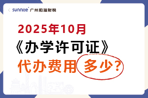 2025年10月办学许可证代办费用多少？