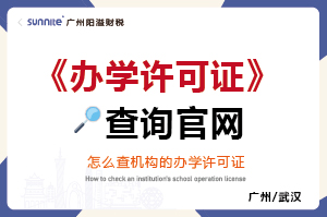 办学许可证查询官网