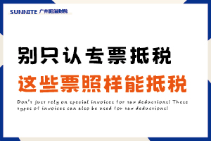 别只知道专票！这 5 类票据照样能抵税
