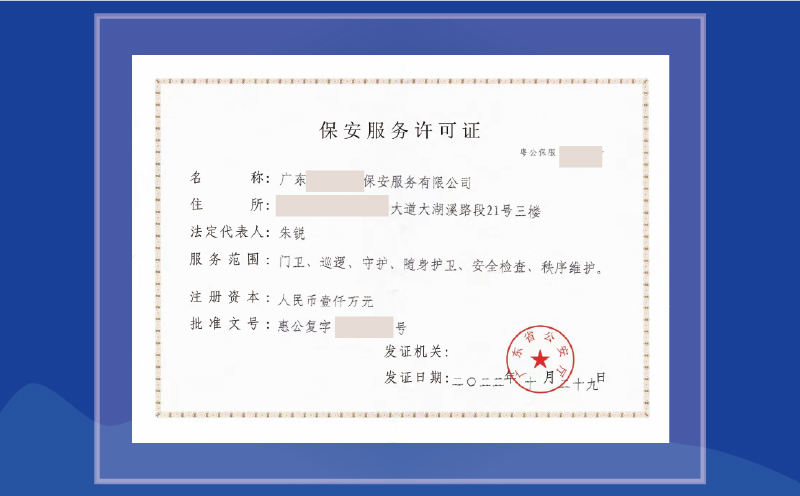 保安服务许可证-专业代办