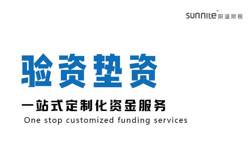 验资垫资-资金服务