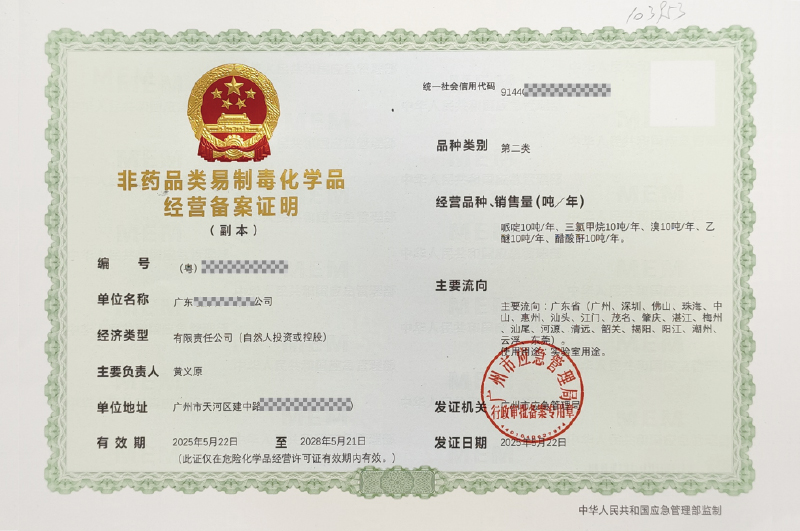 非药品类易制毒化学品