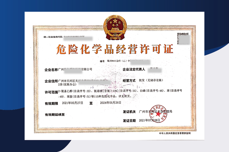 易制毒化学品危化证