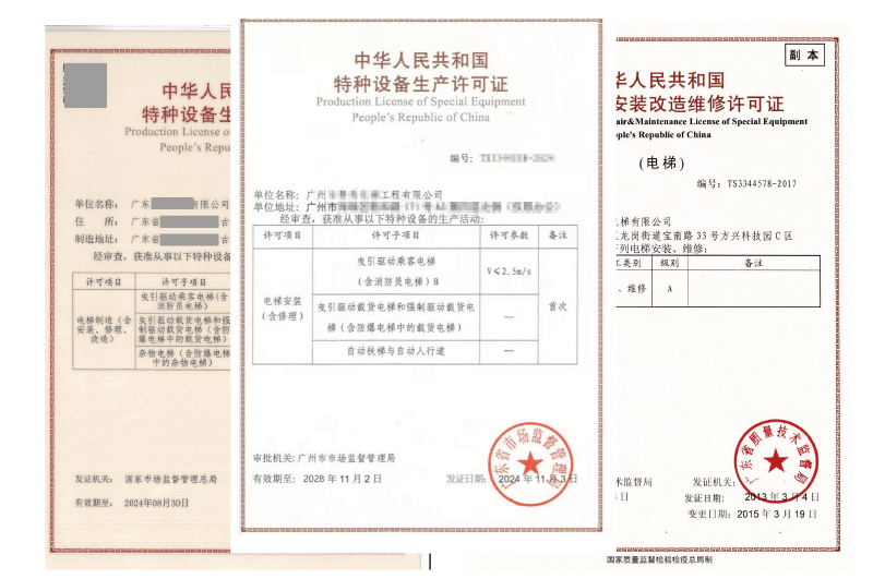 特种设备安装维修许可证